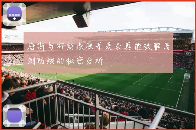 唐斯与布朗森联手是否真能破解马刺防线的秘密分析